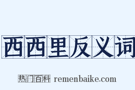 西西里反义词是什么意思的图片